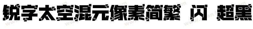 锐字太空混元像素简繁 闪 超黑字体转换